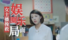 娱乐圈爆料两主播,揭秘幕后真相！